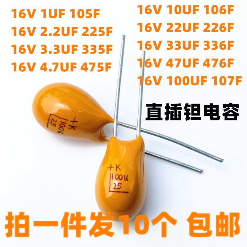 直插黄色胆/钽电容16V 1U 2.2U 3.3U 4.7U 10U 22U33U 47U100U UF