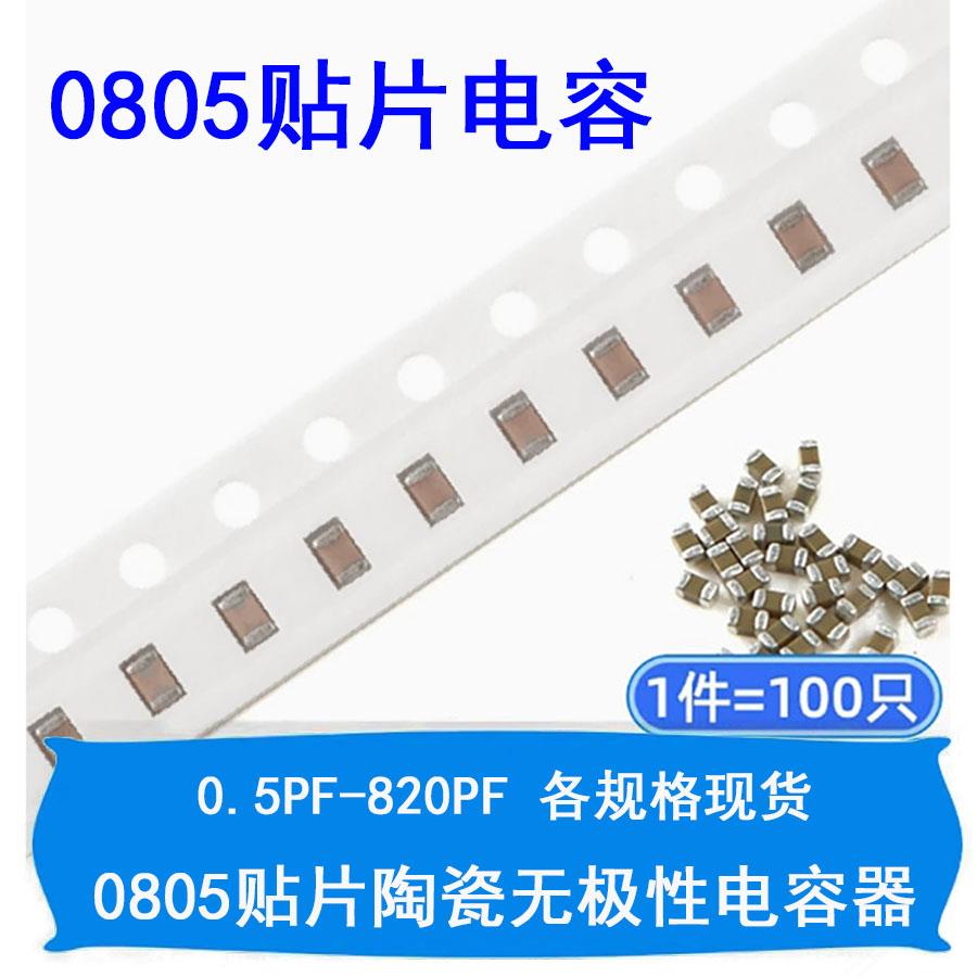 0805贴片无极性陶瓷电容0.5/10PF/22/33/100/470/680/30/91/560PF