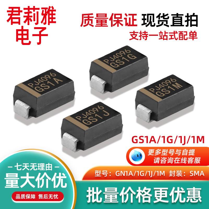 GS1M GS1J GS1G GS1A整流二极管LED灯照明50V 400V 1000V进口SMA