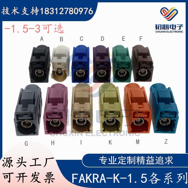 FAKRA-K-1.5-3车载SMB母头汽车连接器C型Z型接RG174 RG316 RG58线