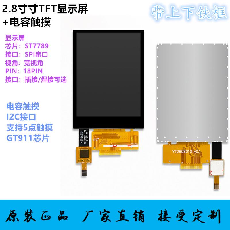 2.8寸TFT液晶屏显示屏ST7789彩屏SPI4线串口带铁框电容触摸GT911