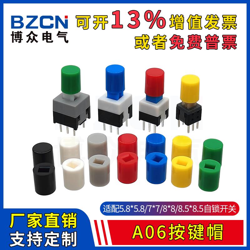 博众A06轻触开关按键帽适配自锁开关8.8*8.5/7*7/5.8*5.8按钮开关