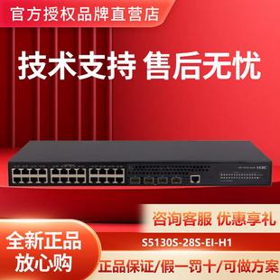 28S 52S 48千兆电4万兆光二层接入交换机 H3C华三S5130S