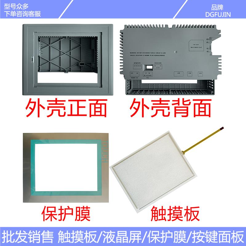 全新 MP277-8 6AV6 643 6AV6643-0CB01-1AX1触摸屏 保护膜 外壳