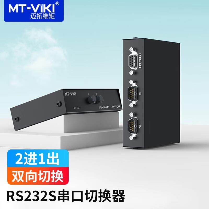 迈拓维矩MT-232-2 RS232串口切换器 一分二COM口9针共享器 2进1出