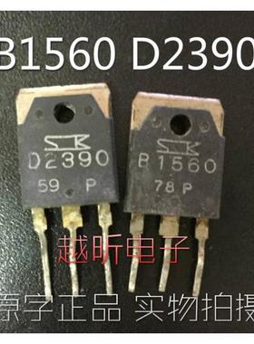 三肯功放对管拆机 B1560 D2390 2SB1560 2SD2390 对3元 质量保证