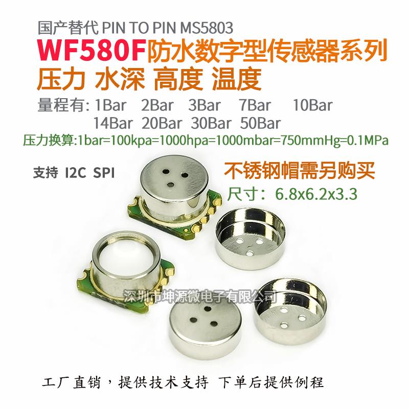 WF5803F-01 07 14 20 30BA防水气压力温度数字传感器高精度MS5803
