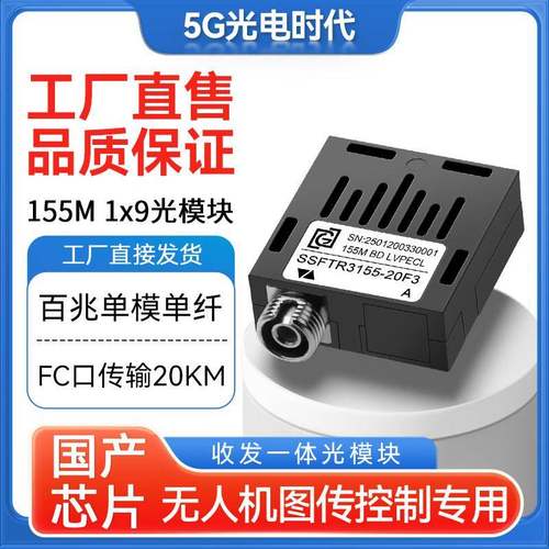 全新工业级百兆1*9光模块单模单纤FC口1X9收发一体模块20~120公里