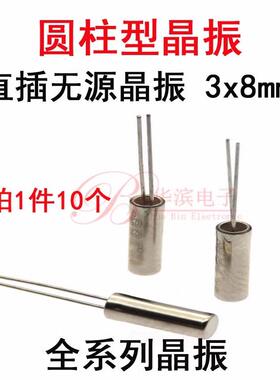 无源石英晶振3*8 32.768K 38K 40K 60K 75K 76.8k 100KHz 圆柱3x8
