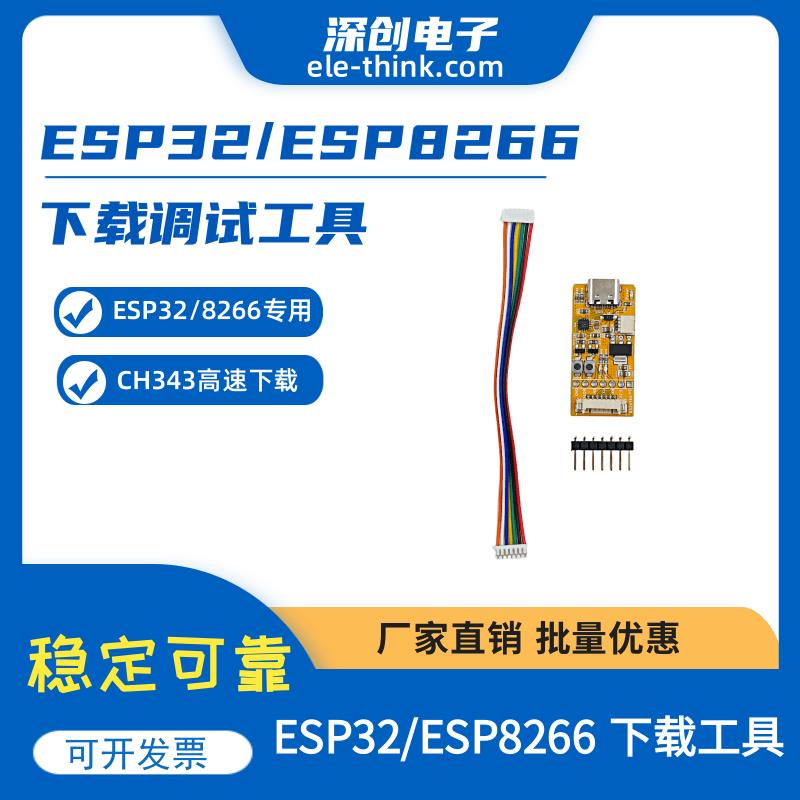 ESP32自动下载器 ESP8266烧录工具 CH343高速USB转TTL转串口