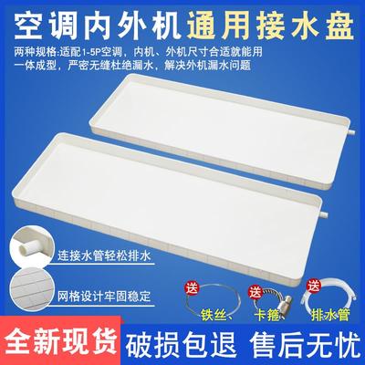 空调接水盘通用外机托盘内机漏水滴水排水管冷凝水壁挂冷气接水盘