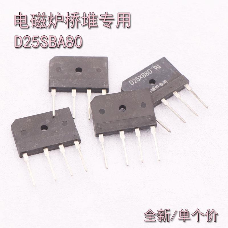 25A全桥 电磁炉专用全桥 D25SBA80 800V 电磁炉全桥 电磁炉桥堆