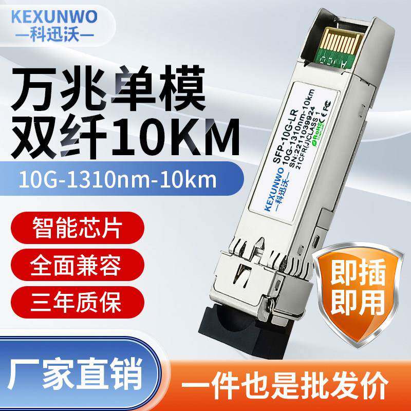10G万兆光模块SFP-10G-LR单模双纤单纤光模块 SFP+万兆多模光模块
