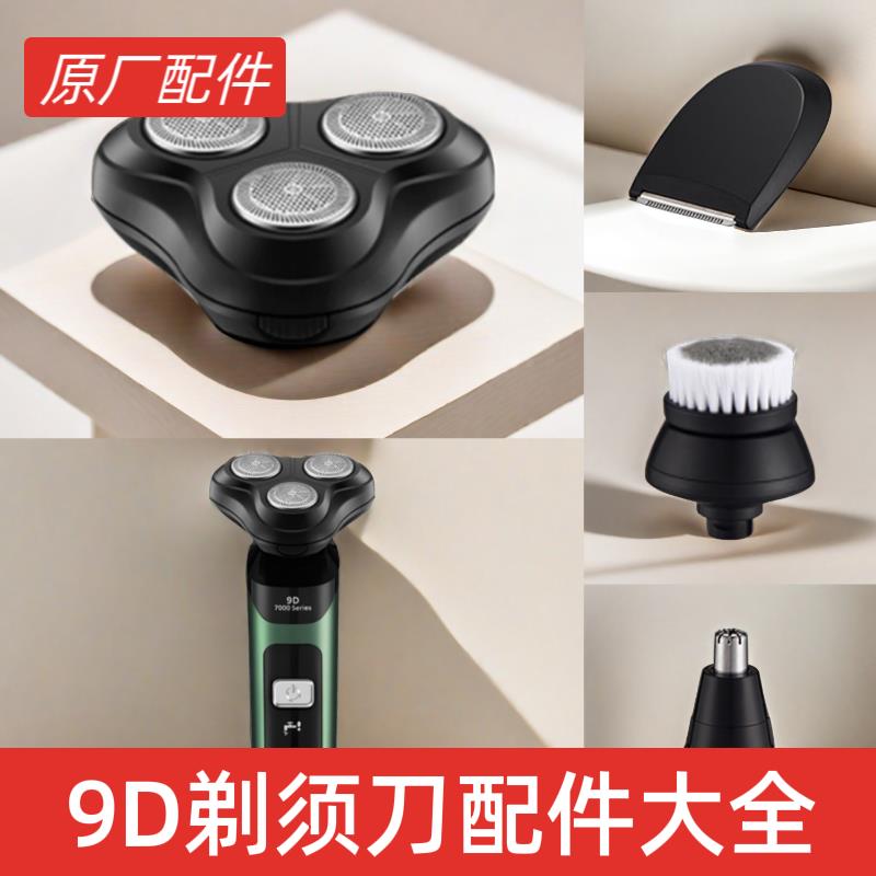 新款9D电动剃须刀配件大全刮胡刀头部刀头刀网刀框网盖鼻毛器洁面