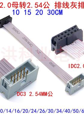 IDC2.0母转2.54公 灰排线 DAP JTAG AVR线 IDC线10 14 16 20-40P