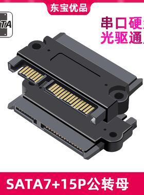 22PSATA公对母直通头转接头 电脑光驱硬盘SATA公对母 7+15P公转母