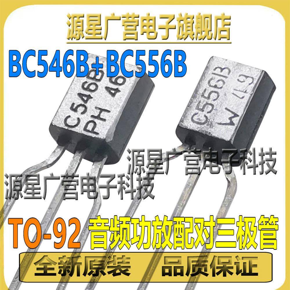 (3对) BC546B BC556B C546B C556B 直插TO92 音频功放配对管 全新