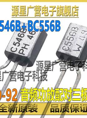 (3对) BC546B BC556B C546B C556B 直插TO92 音频功放配对管 全新