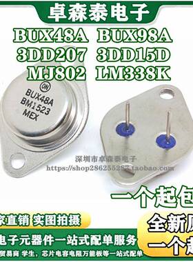 全新三极管 BUX48A BUX98A LM338K 3DD207 3DD15D MJ802G金属TO-3