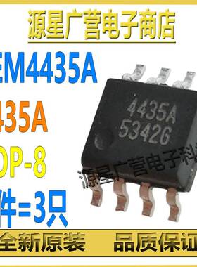 (3只) CEM4435A CEM4435 4435A SOP-8 P沟道 MOS场效应管 全新