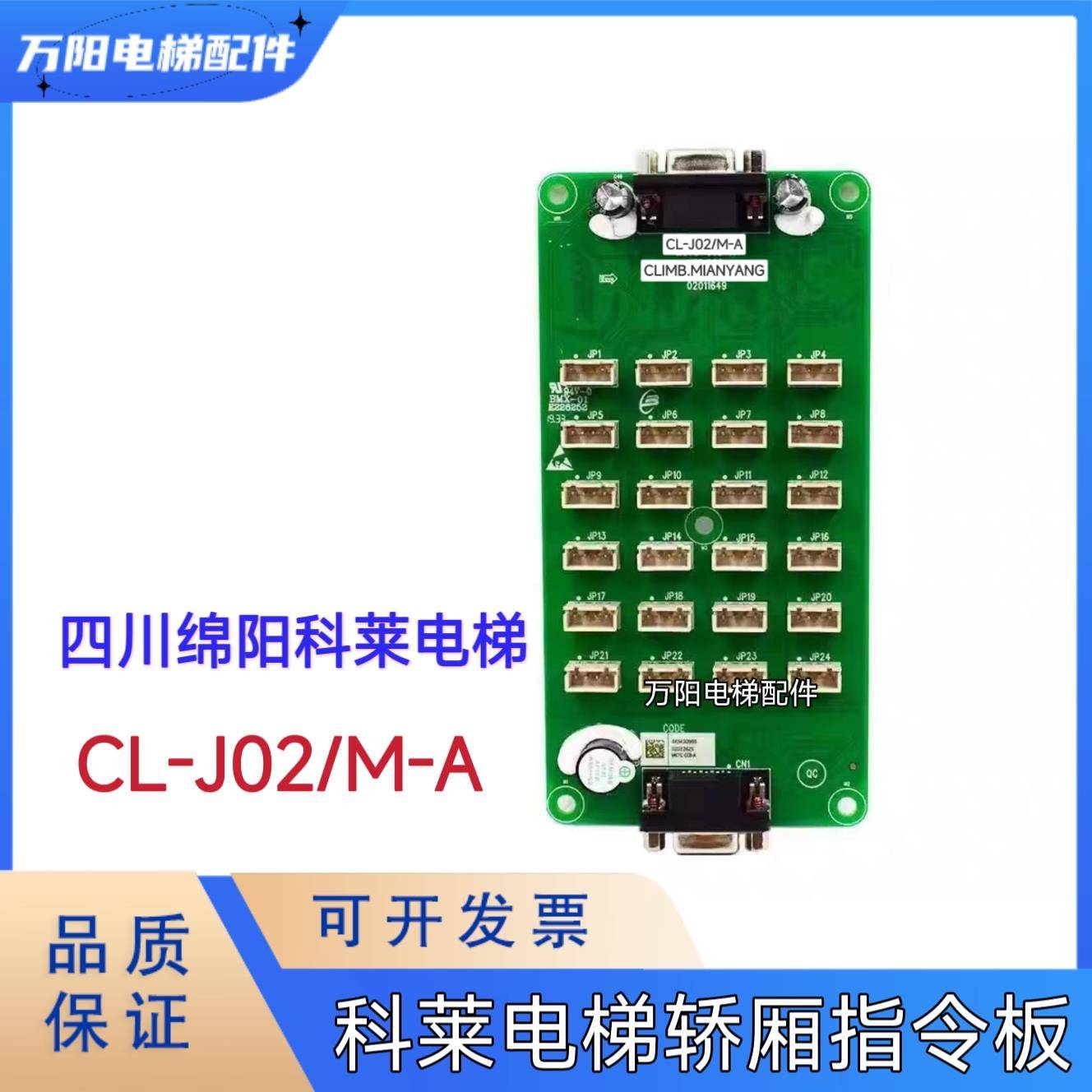 四川绵阳科莱电梯轿厢指令板CL-J02/M-A 默纳克系统扩展板 按钮板