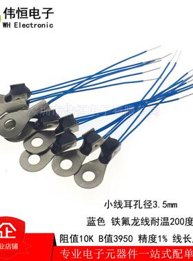 NTC热敏电阻 温度传感器 线耳孔径3.5MM 10K B值3950蓝色铁氟龙线