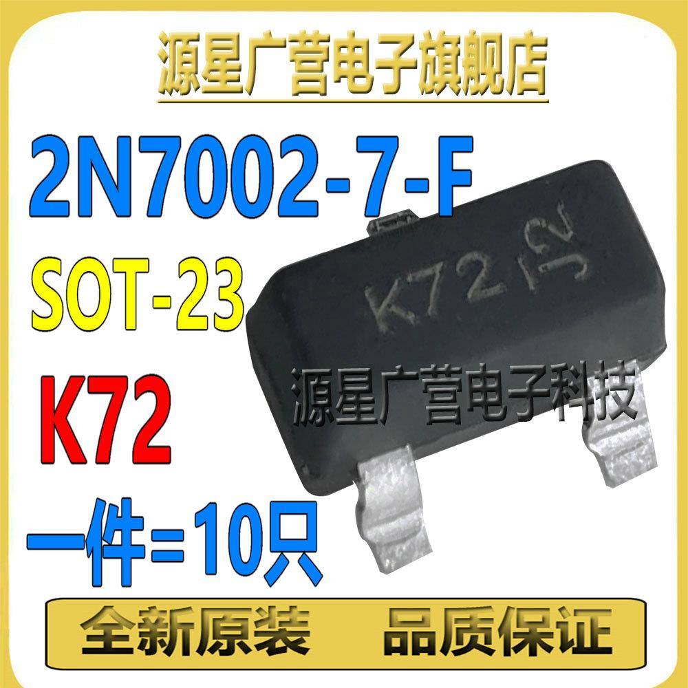 (10只) 2N7002-7-F 2N7002K 丝印K72/K72 贴片SOT-23 MOS场效应管