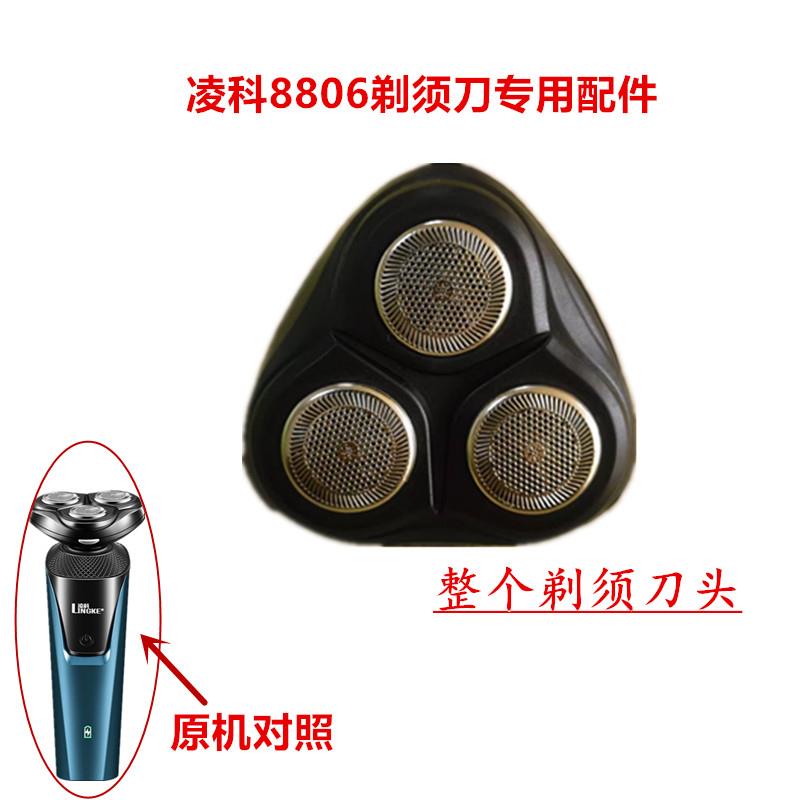 凌科8806剃须刀专用配件原装刀头配件备用替换刀头刀网盖子正品