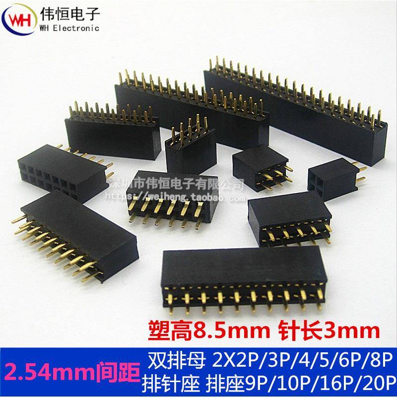2.54mm间距 双排母 2X2P/3P/4/5/6P/8P/10P/16P/20P 排针座 排座
