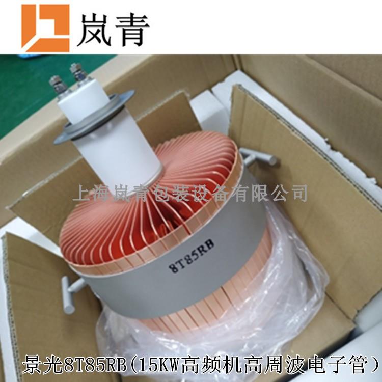 景光8T85RB高频机电子管 15KW高周波热合机用真空振荡管