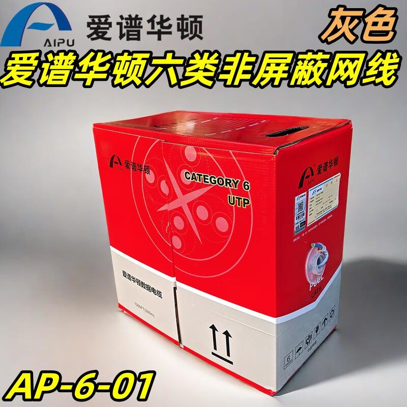 原装正品爱谱华顿六类非屏蔽网线AP-6-01千兆国标无氧铜305米