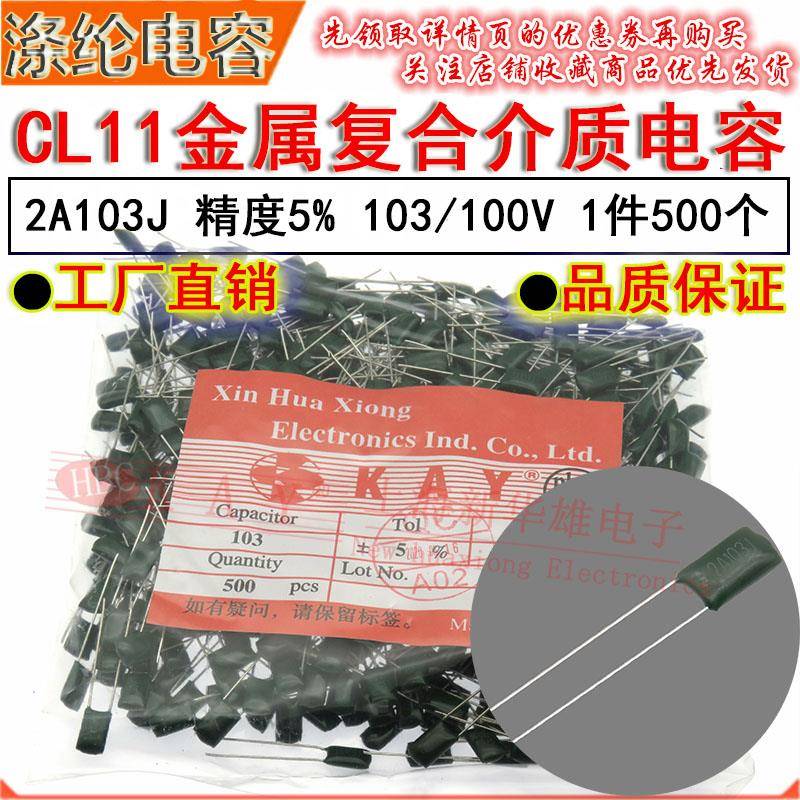 CL11涤纶电容器 2A103J HBC KAY金属薄膜介质 0.01UF/10NF/100V