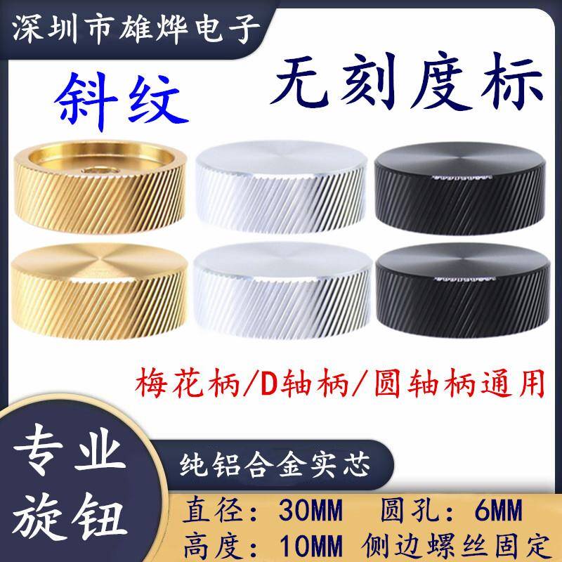 30X10MM全铝高档旋钮帽 电位器旋钮帽 圆孔6MM侧边螺丝固定 无标