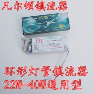凡尔顿环形灯管电子镇流器圆管整流器22W32W40W铁盒环管吸顶灯
