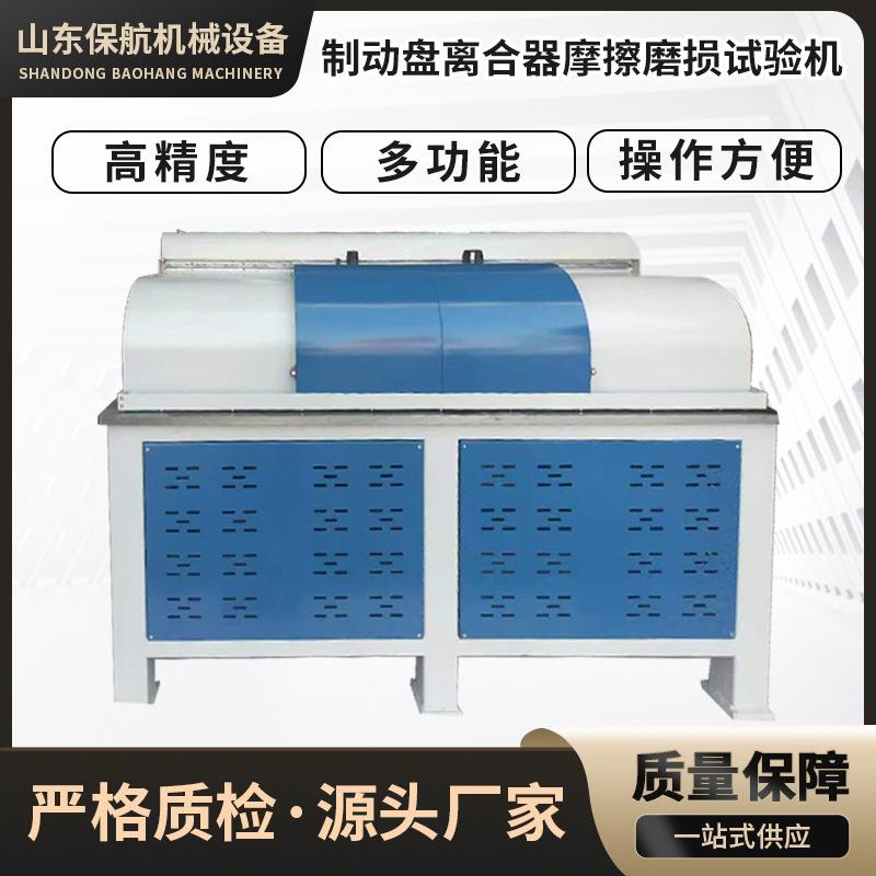 厂家直供离合器刹车片试验机制动盘离合器摩擦磨损试验机稳定