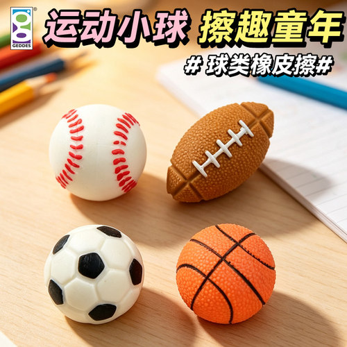趣味足球篮球橡皮 Geddes小学生好玩的弹性橡皮擦套装4块