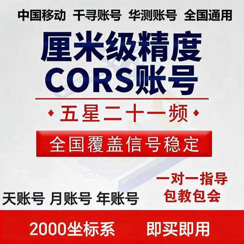 南方华测千寻移动测量CORS账号