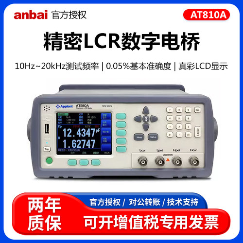 安柏ATb810A/AT810高精度LCR数字电桥全自动电阻电容数字测试