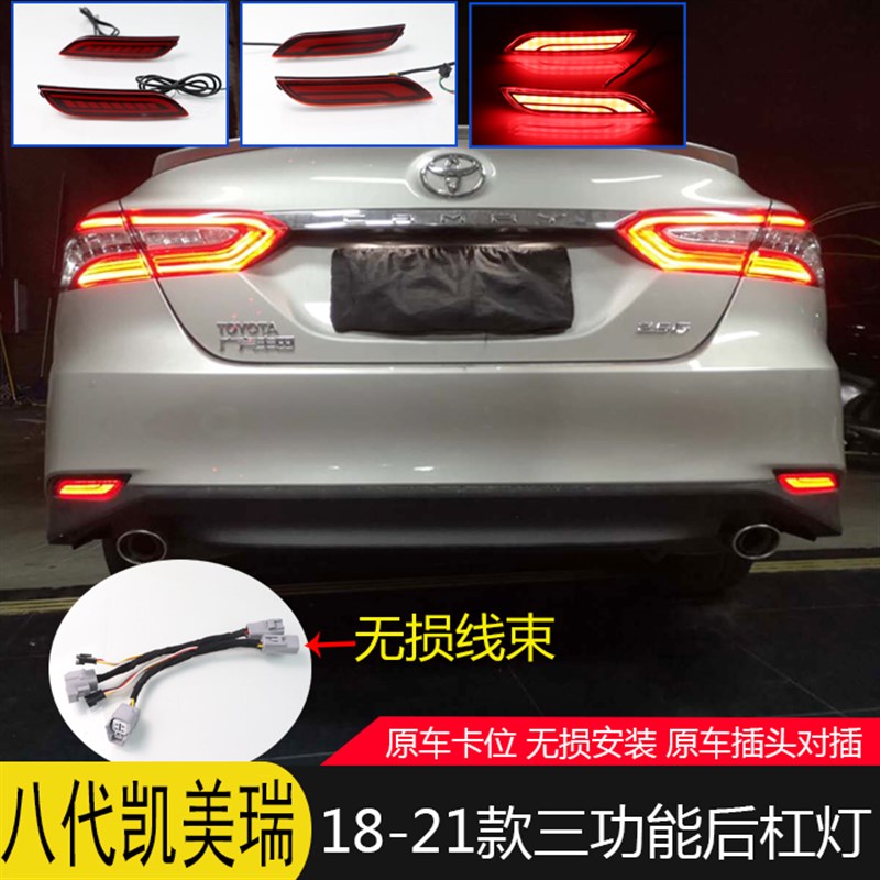 适用于18-21款八代凯美瑞改装后杠灯 后雾灯警示T刹车灯流水转向