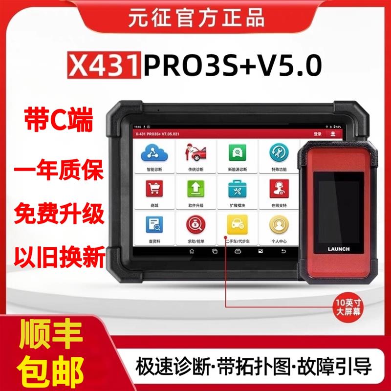元征X431PRO 3s+ V5.0pad5汽车故障诊断仪全系统智能X诊断431电脑