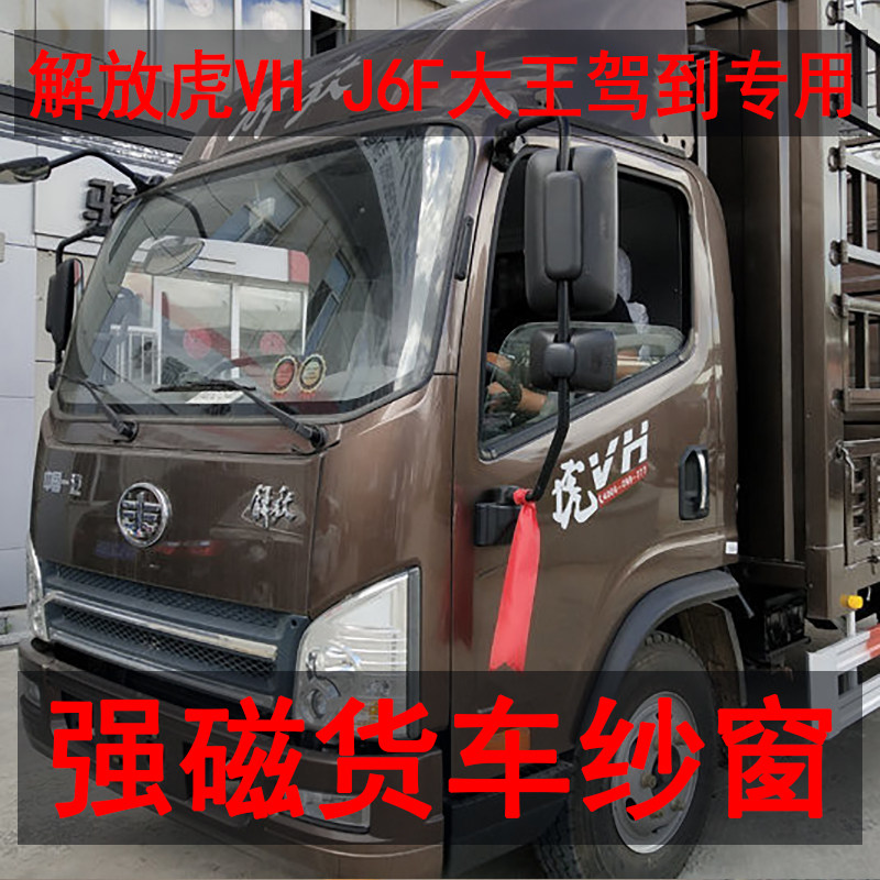 解放虎VH J6F专用大货车防蚊虫纱窗车载磁铁强磁窗纱车.用磁性纱