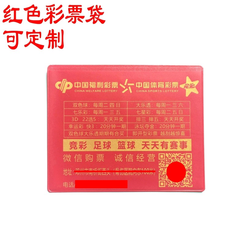 厂家定制红色彩票袋  彩票收纳袋 可定制L印刷LOGO  彩票袋子