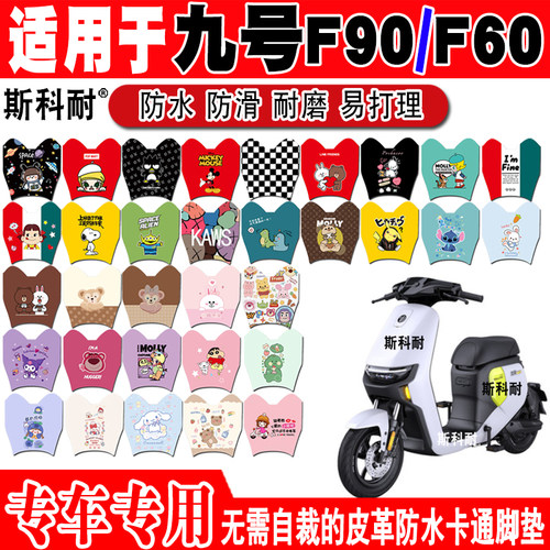 九号F90电e动车脚垫F60九号F90m可爱皮革脚踏垫F35TDT056Z TDT054