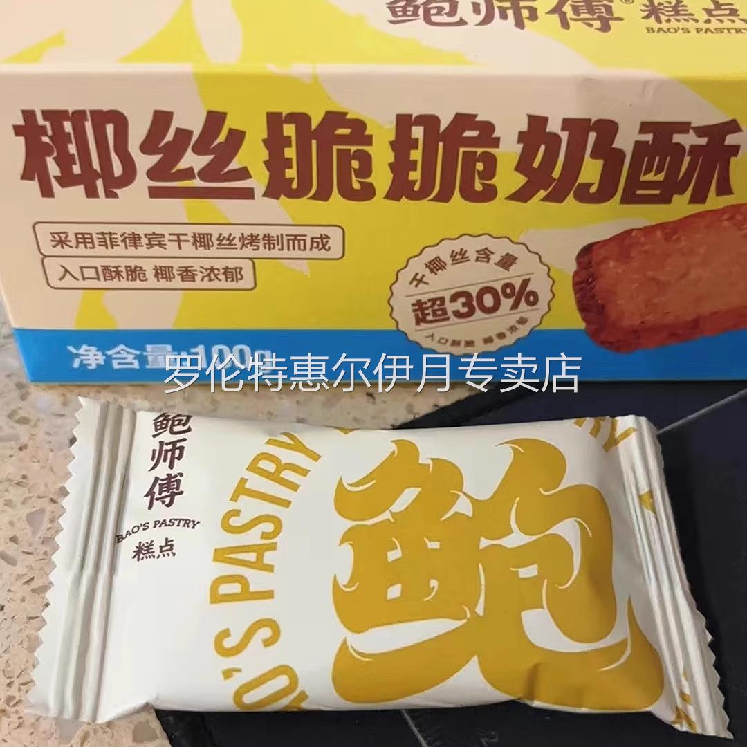 鲍师傅椰丝奶酥盒装100g可可脆脆奶酥饼干中式糕点心休闲零食小吃