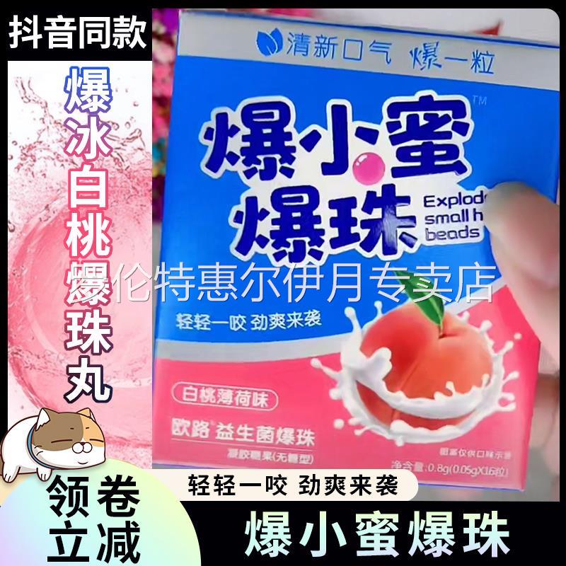 新货爆小蜜瀑小蜜爆小珠男女口气清新去口味丸暴瀑株密抱白桃爆朱