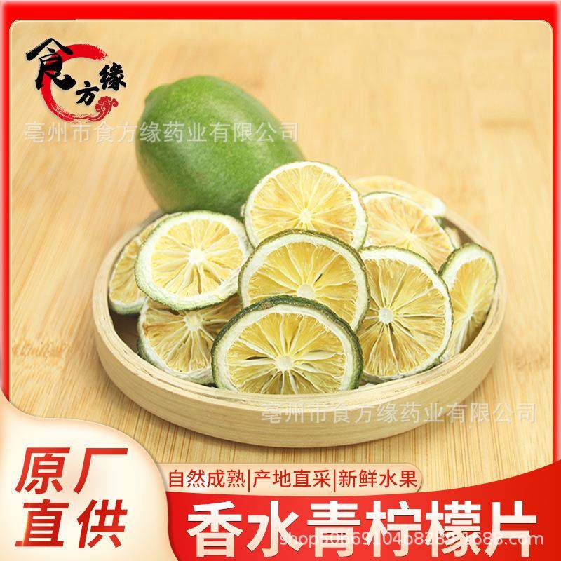厂家直销新货安岳青柠檬片散装冻干青柠檬干片香水柠檬水果片