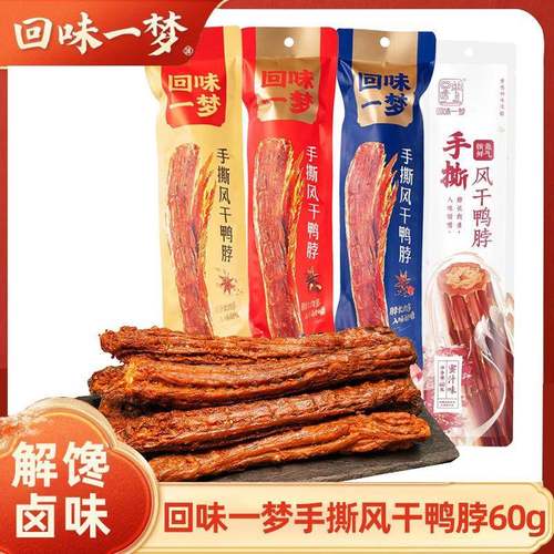 回味一梦手撕风干长鸭脖氮气锁鲜网红鸭脖办公室休闲零食