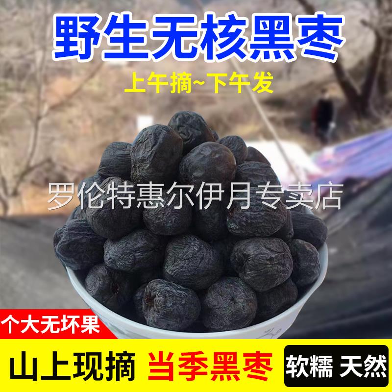 黑枣无核正宗太行山黑枣特级大乌枣野生无核黑枣小柿子官方旗舰店
