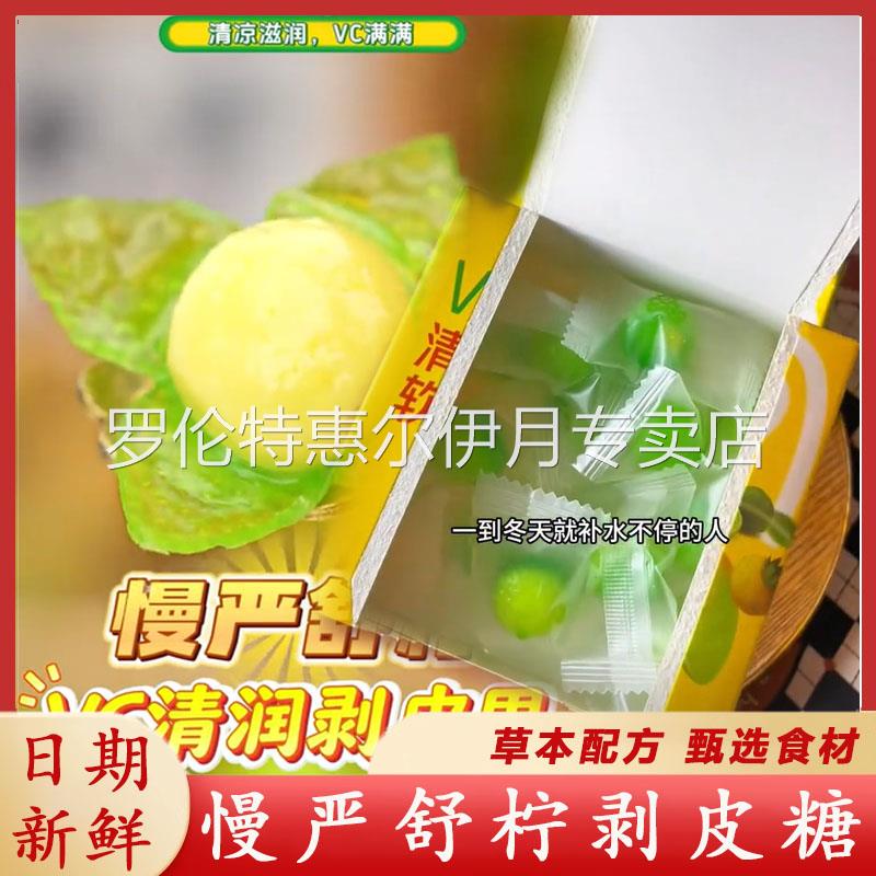 慢严舒柠剥皮糖VC清润剥皮果爆浆软糖果气泡糖咽喉润喉糖滋补剥皮