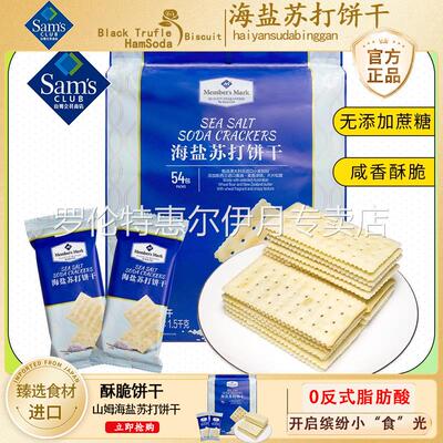 山姆海盐苏打饼干会员超市网红零食同款咸味无蔗糖正品官方旗舰店